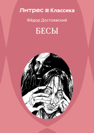 Обложка книги «Бесы»