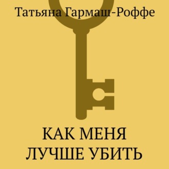 Обложка книги «Как меня лучше убить»