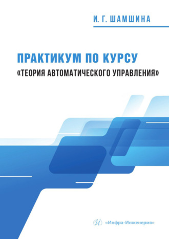 Обложка книги «Практикум по курсу «Теория автоматического управления»»