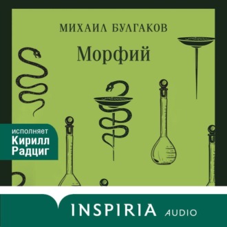 Обложка книги «Морфий»