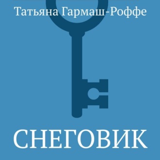 Обложка книги «Снеговик»