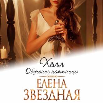Обложка книги «Хелл. Обучение наемницы»