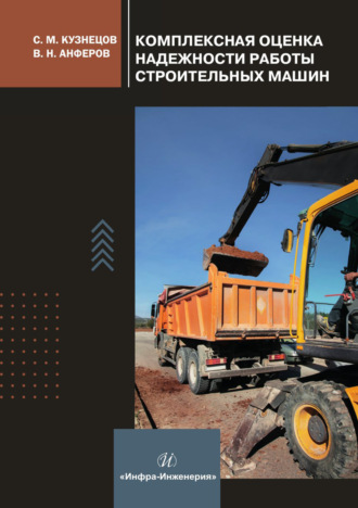 Обложка книги «Комплексная оценка надежности работы строительных машин»