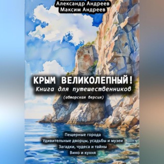 Обложка книги «Крым великолепный (авторская версия). Книга для путешественников»