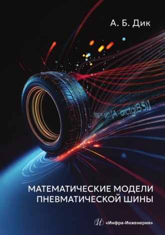 Обложка книги «Математические модели пневматической шины»