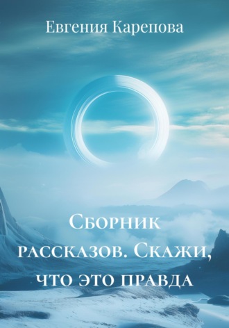 Обложка книги «Сборник рассказов. Скажи, что это правда»