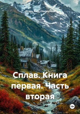 Игорь Хорс (Халиулин). Сплав. Книга первая. Часть вторая