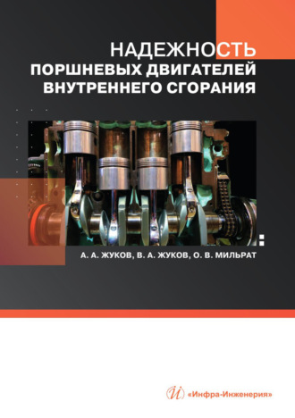 Обложка книги «Надежность поршневых двигателей внутреннего сгорания»