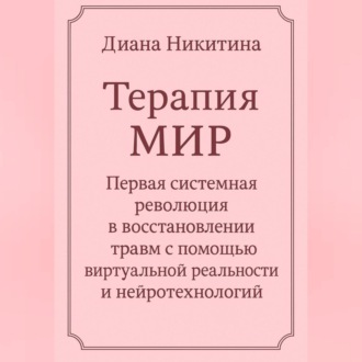 Обложка книги «Терапия МИР Первая системная революция в восстановлении травм с помощью виртуальной реальности и нейротехнологий»