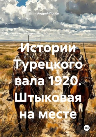 Обложка книги «Истории Турецкого вала 1920. Штыковая на месте»