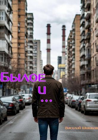 Обложка книги «Былое и …»