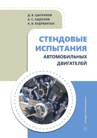 Обложка книги «Стендовые испытания автомобильных двигателей»