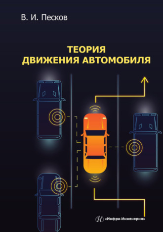 Обложка книги «Теория движения автомобиля»