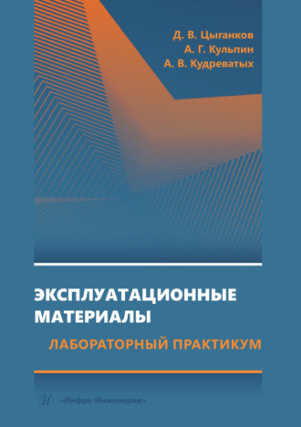 Обложка книги «Эксплуатационные материалы. Лабораторный практикум»