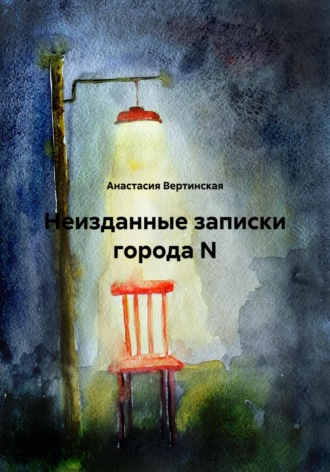 Обложка книги «Неизданные записки города N»