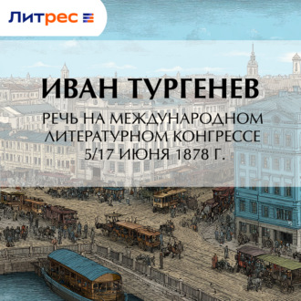 Обложка книги «Речь на Международном литературном конгрессе 5/17 июня 1878 г.»