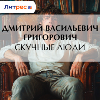 Обложка книги «Скучные люди»