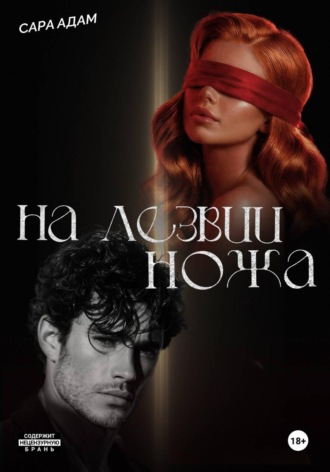 Обложка книги «На лезвии ножа»
