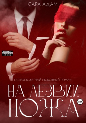 Сара Адам. На лезвии ножа