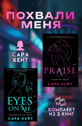 Обложка книги «Похвали меня. Комплект из 2 книг Сары Кейт»