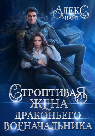 Обложка книги «Строптивая жена драконьего военачальника»