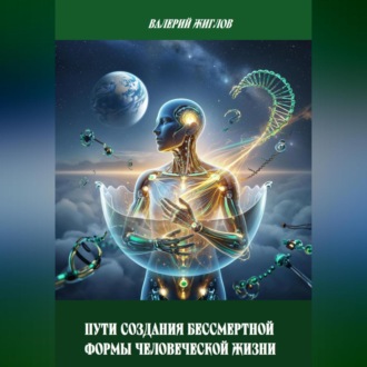 Обложка книги «Пути создания бессмертной формы человеческой жизни»