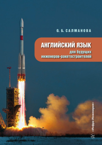 Обложка книги «Английский язык для будущих инженеров-ракетостроителей»
