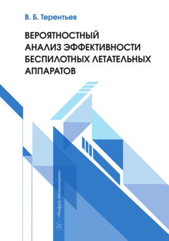 Обложка книги «Вероятностный анализ эффективности беспилотных летательных аппаратов»