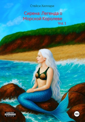 Стейси Хиллари. Сирена: Легенда о Морской Королеве Vol.1