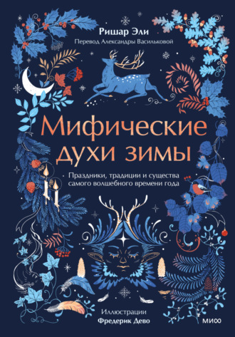 Обложка книги «Мифические духи зимы. Праздники, традиции и существа самого волшебного времени года»