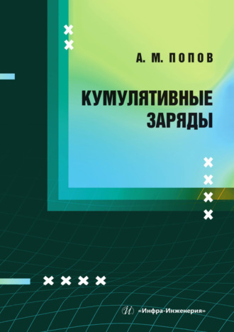 Обложка книги «Кумулятивные заряды»