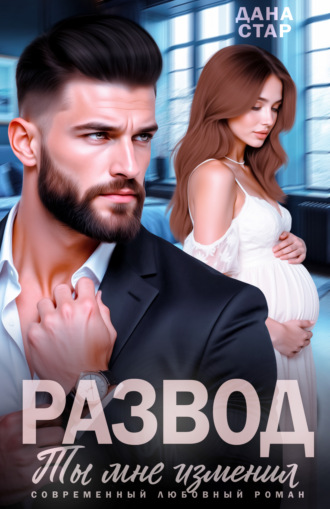 Обложка книги «Развод. Ты мне изменил»