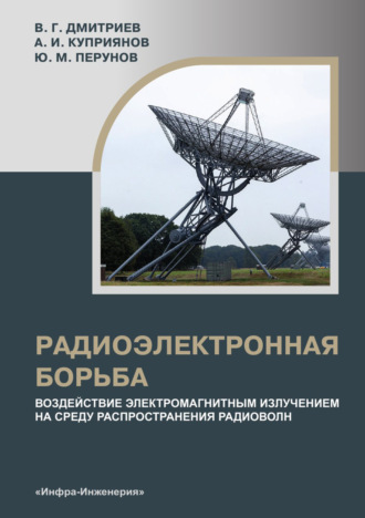 Обложка книги «Радиоэлектронная борьба: воздействие электромагнитным излучением на среду распространения радиоволн»