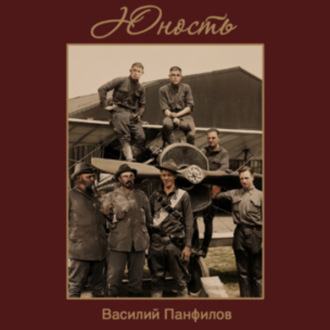 Обложка книги «Юность»