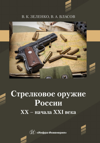 Обложка книги «Стрелковое оружие России XX – начала XXI века»