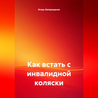 Обложка книги «КАК ВСТАТЬ С ИНВОЛИДНОЙ КОЛЯСКИ»