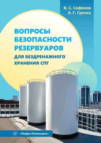 Обложка книги «Вопросы безопасности резервуаров для бездренажного хранения СПГ»