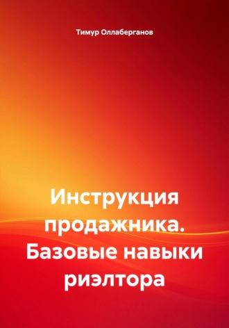 Обложка книги «Инструкция продажника. Базовые навыки риэлтора»