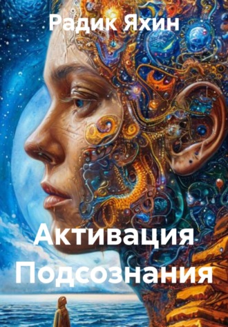 Обложка книги «Активация Подсознания»