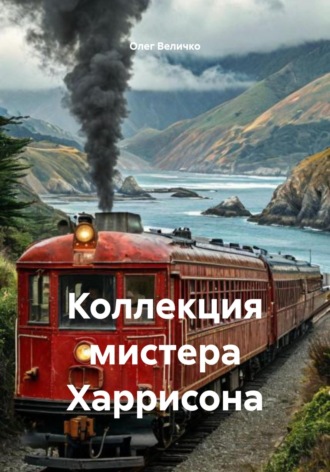 Обложка книги «Коллекция мистера Харрисона»