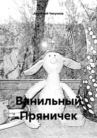 Обложка книги «Ванильный Пряничек»