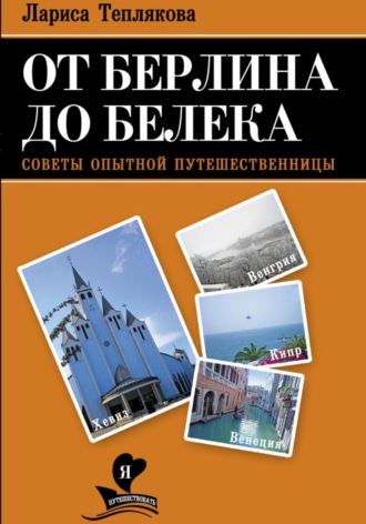 Обложка книги «От Берлина до Белека»
