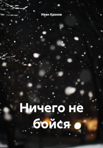 Обложка книги «Ничего не бойся»