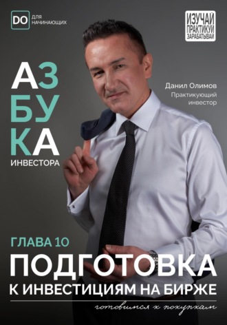 Обложка книги «Подготовка к инвестициям на Бирже. Азбука инвестора – глава 10»