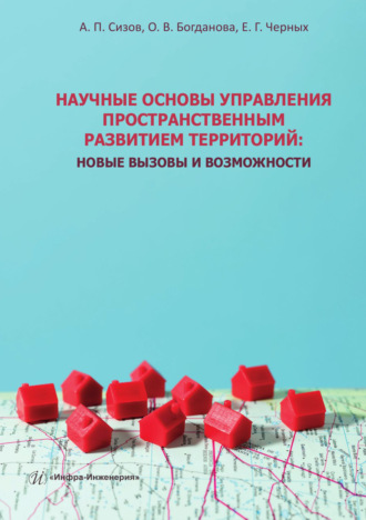 Обложка книги «Научные основы управления пространственным развитием территорий. Новые вызовы и возможности»