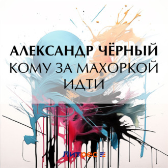 Обложка книги «Кому за махоркой идти»
