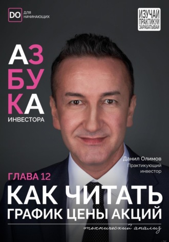 Обложка книги «Как читать график цены? Азбука инвестора – глава 12.»
