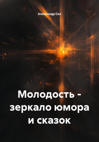 Обложка книги «Молодость - зеркало юмора и сказок»