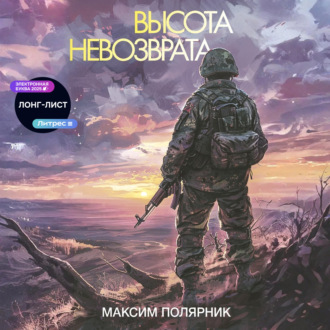 Обложка книги «Высота невозврата»