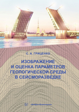 Обложка книги «Изображение и оценка параметров геологической среды в сейсморазведке»